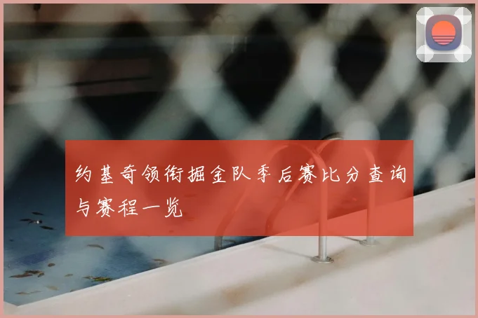 约基奇领衔掘金队季后赛比分查询与赛程一览