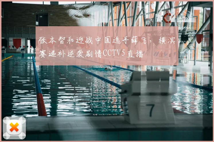 张本智和迎战中国选手薛飞，横滨赛递补逆袭剧情CCTV5直播