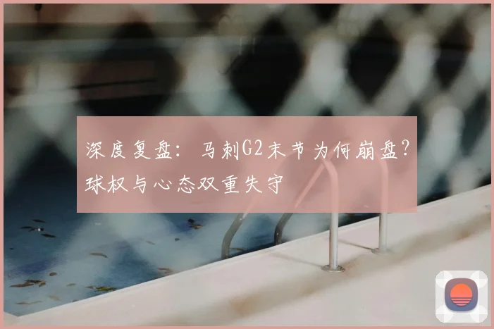 深度复盘：马刺G2末节为何崩盘？球权与心态双重失守