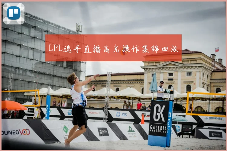 LPL选手直播高光操作集锦回放