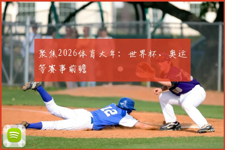 聚焦2026体育大年：世界杯、奥运等赛事前瞻