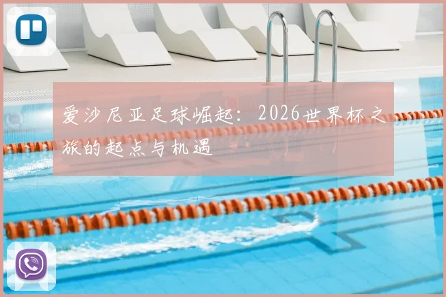 爱沙尼亚足球崛起:2026世界杯之旅的起点与机遇