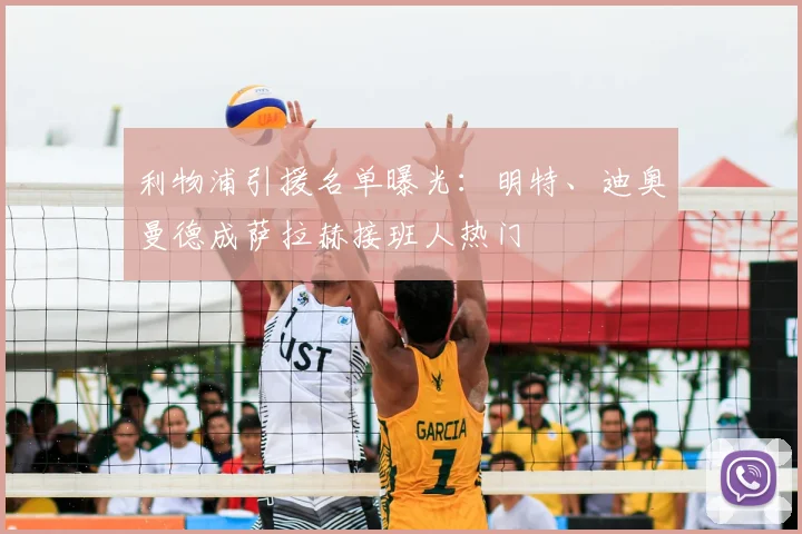 利物浦引援名单曝光:明特、迪奥曼德成萨拉赫接班人热门